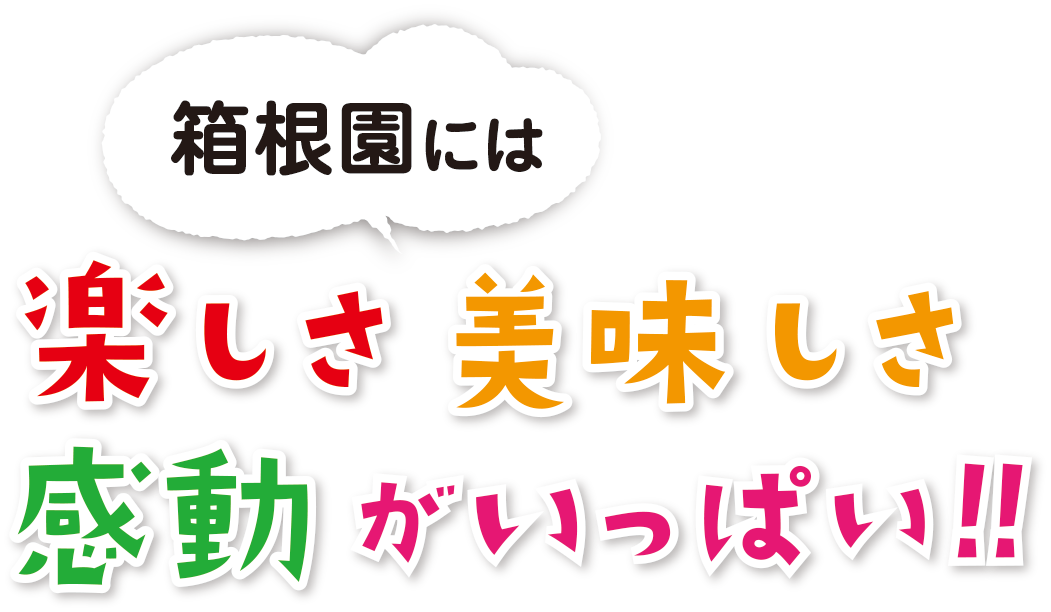 箱根園には楽しさ美味しさ感動がいっぱい！