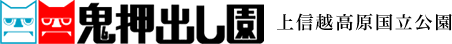 鬼押出し園 上信越高原国立公園