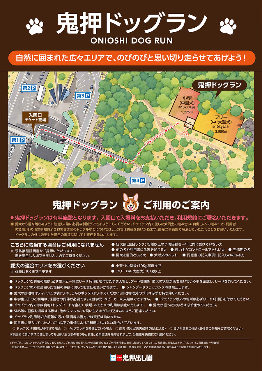 鬼押ドッグラン
