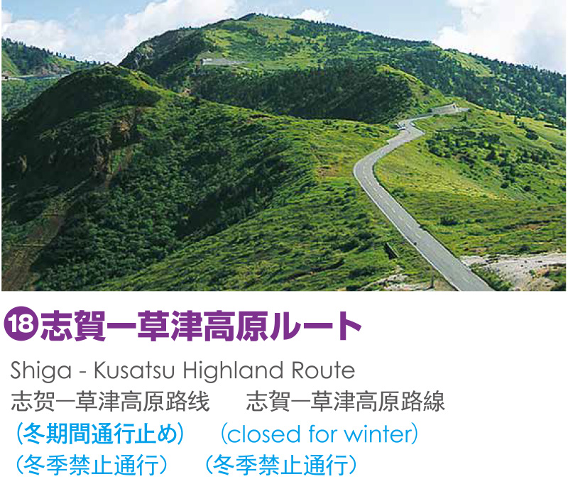 18_志賀－草津高原ルート