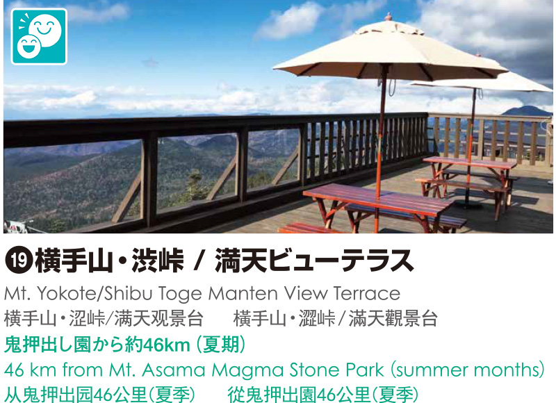 19_横手山・渋峠/満天ビューテラス