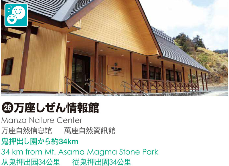 26_万座しぜん情報館