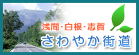 浅間・白根・志賀さわやか街道