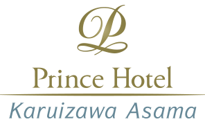 軽井沢 浅間プリンスホテル