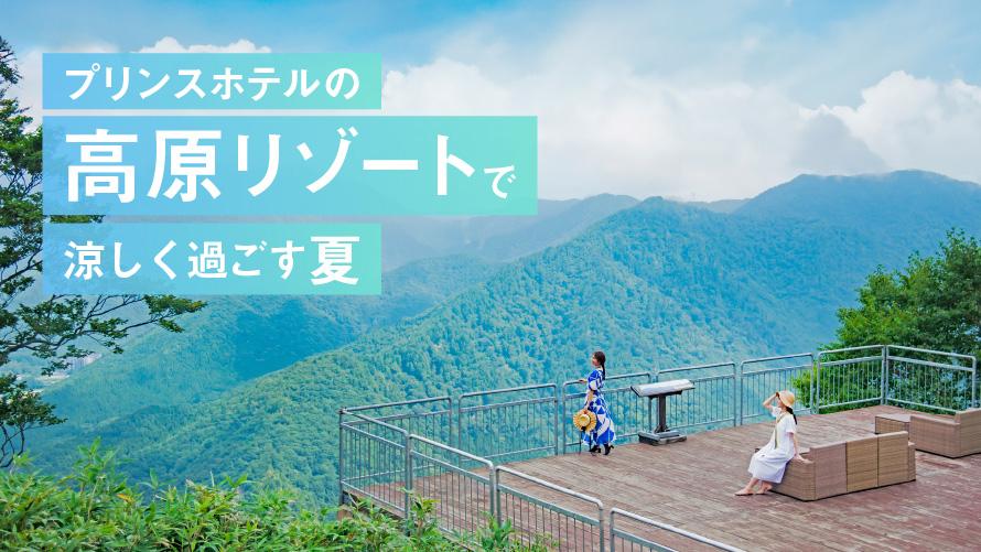 プリンスホテルの高原リゾートで涼しく過ごす夏