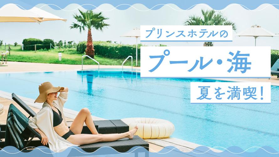 プリンスホテルのプール・海で夏を堪能