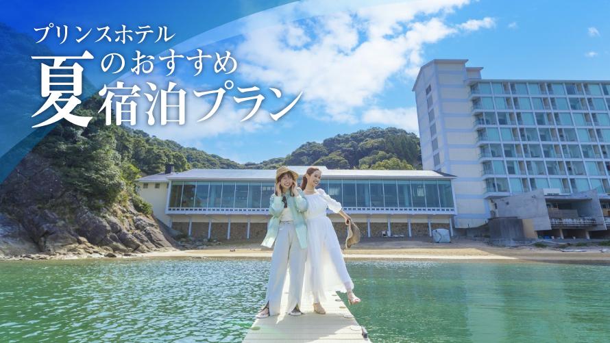 プリンスホテルの夏のおすすめ宿泊プラン