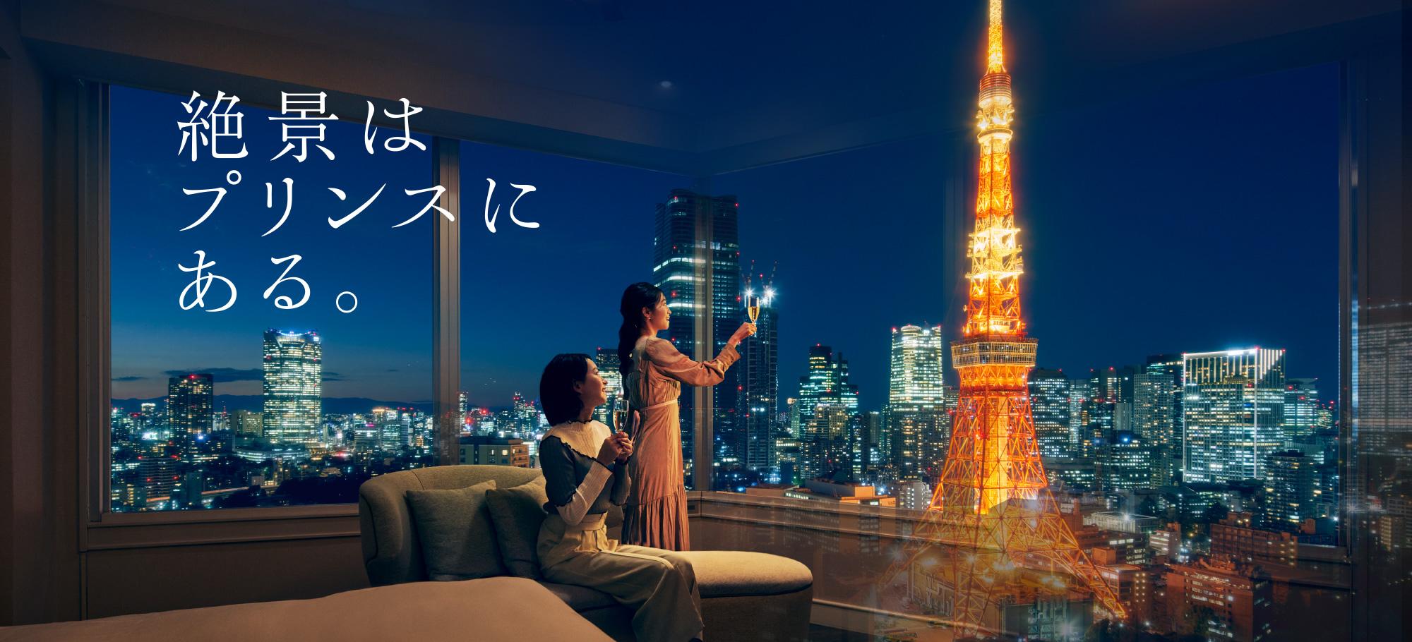 絶景はプリンスにある。
