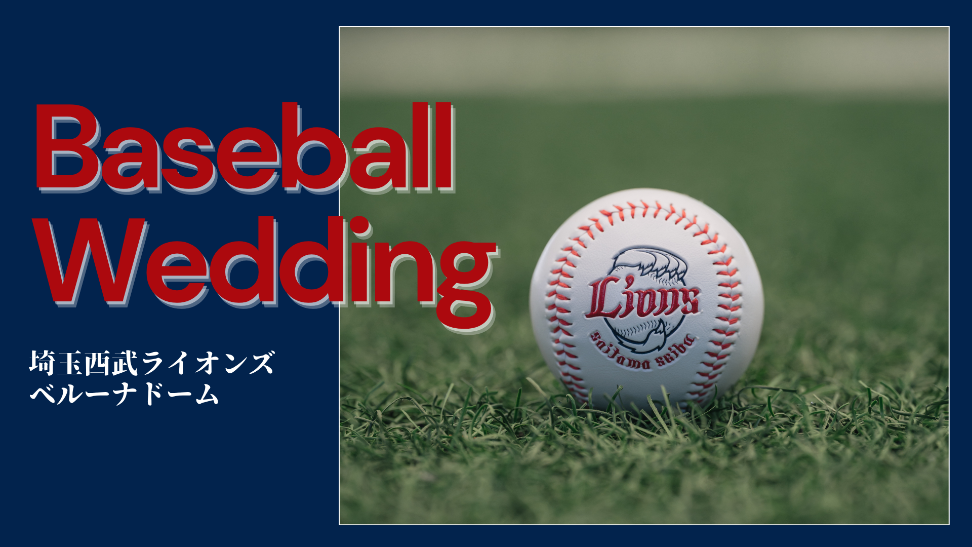 埼玉西武ライオンズのホームスタジアムで結婚式を挙げよう！