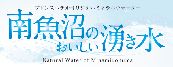 プリンスホテルオリジナルミネラルウォーター　南魚沼のおいしい湧き水
