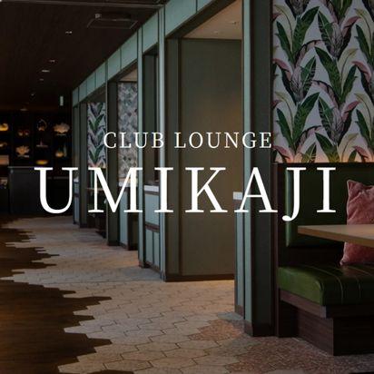クラブラウンジ〈UMIKAJI〉