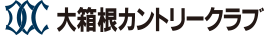 大箱根カントリークラブ