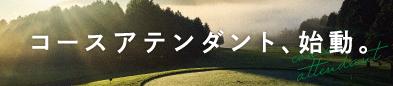 コースアテンダント、始動。
