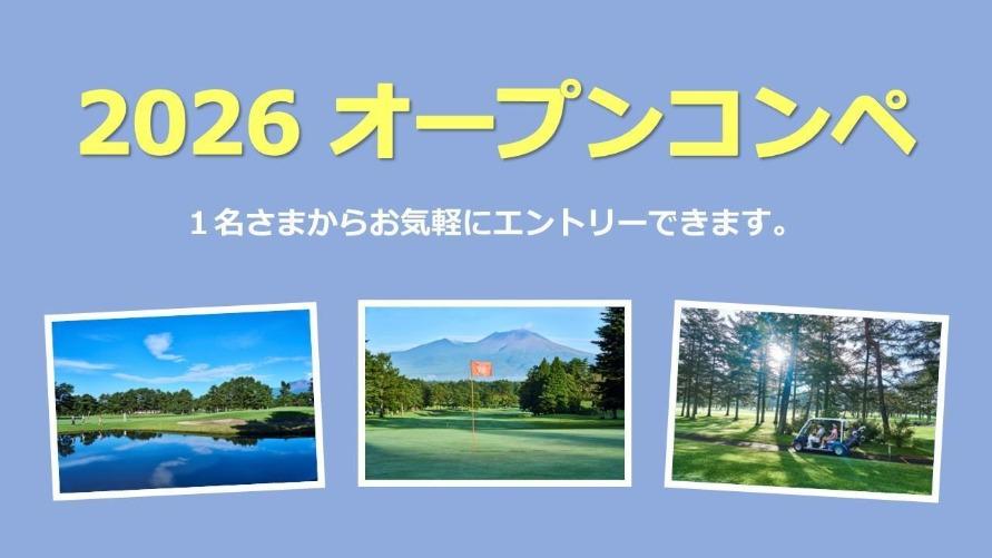 2026年オープンコンペ