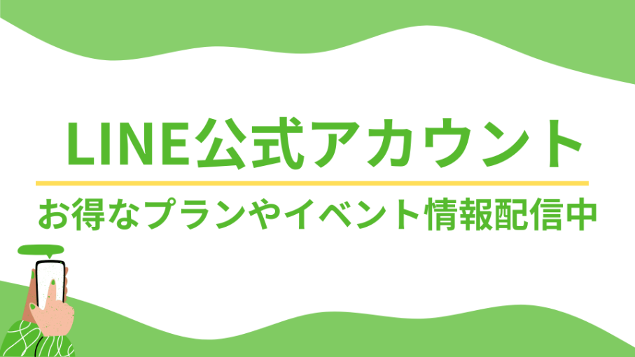 公式LINE
