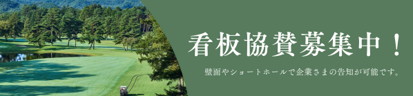 看板協賛募集中！