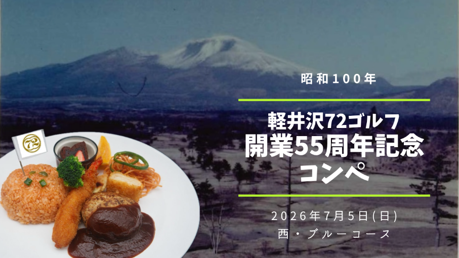 開業55周年