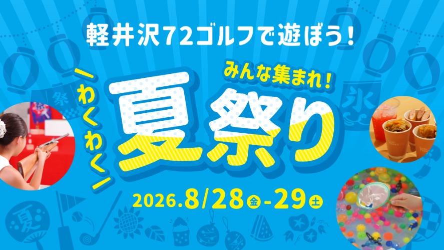 軽井沢72ゴルフで遊ぼう！みんな集まれ！わくわく夏祭り