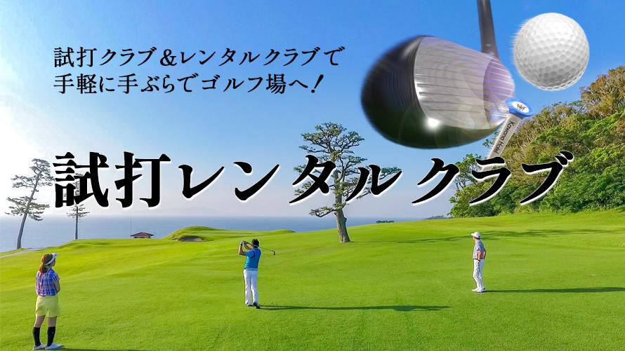 試打クラブ＆レンタルクラブで気軽に手ぶらでゴルフ場へ