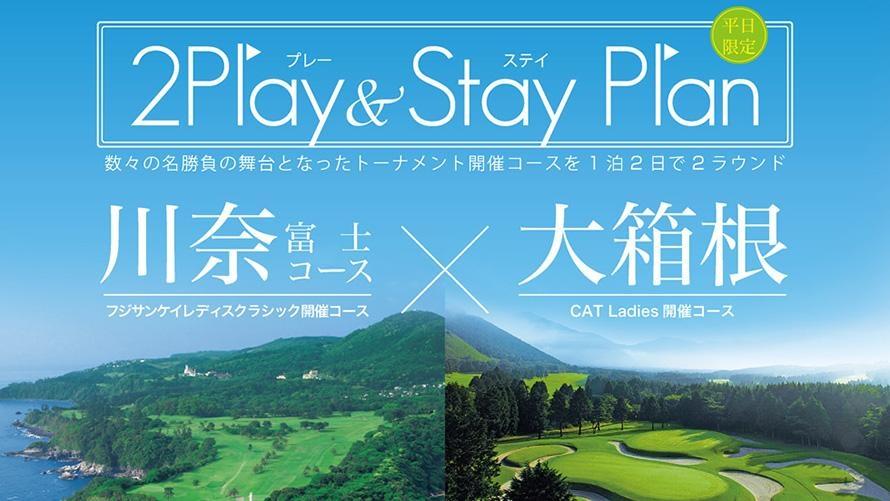 【会員限定】川奈 ✖ 大箱根　2Play & Stay プラン