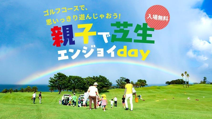 親子で芝生エンジョイday