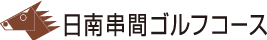 日南串間ゴルフコース