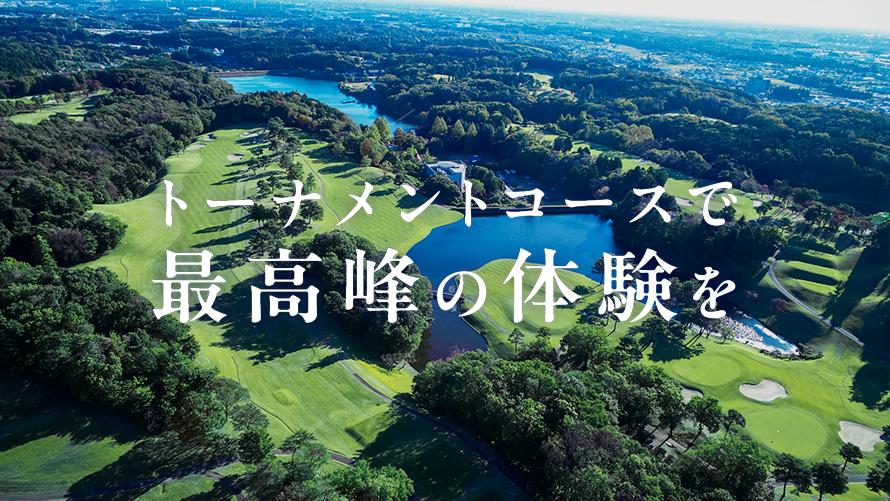 トーナメントコースで最高峰の体験を
