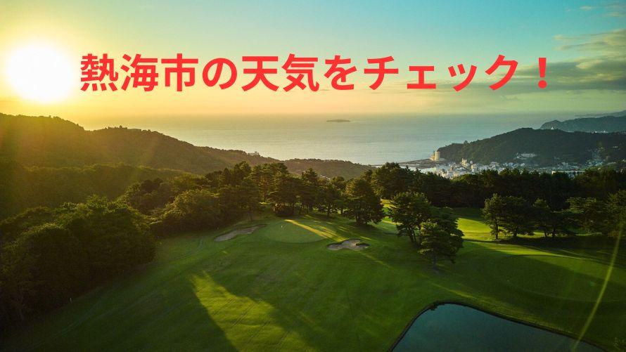 プレー日のお天気情報