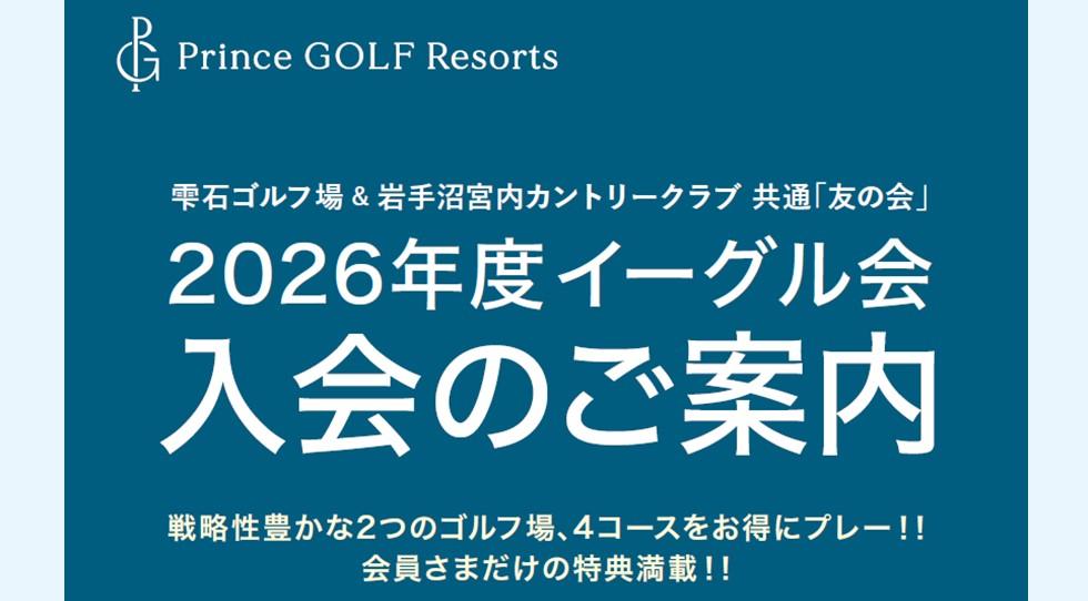 2026年度イーグル会入会のご案内