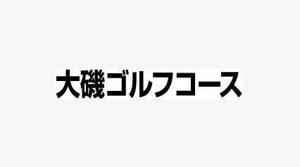 大磯ゴルフコース友の会「さざなみ倶楽部」2026年度会員募集のご案内