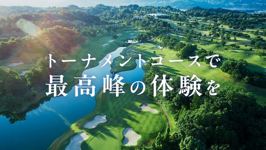 トーナメントコースで最高峰の体験を
