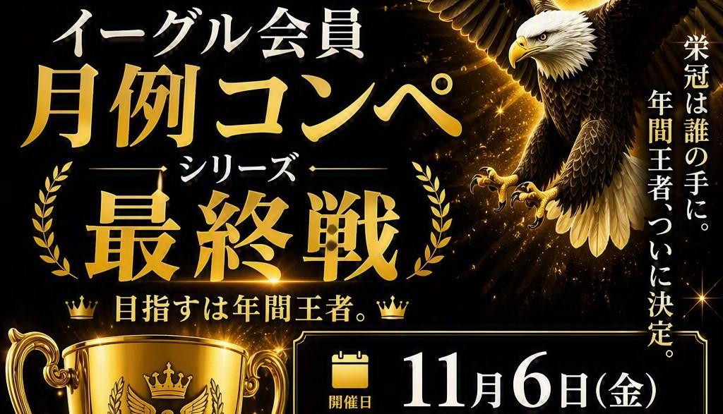 イーグル会員月例コンペ（最終戦）
