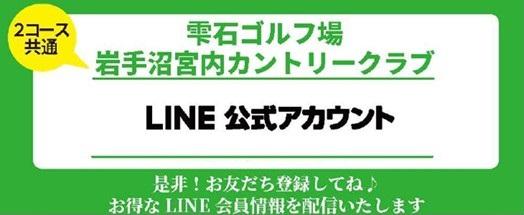 LINE お友達登録でお得な情報GET！