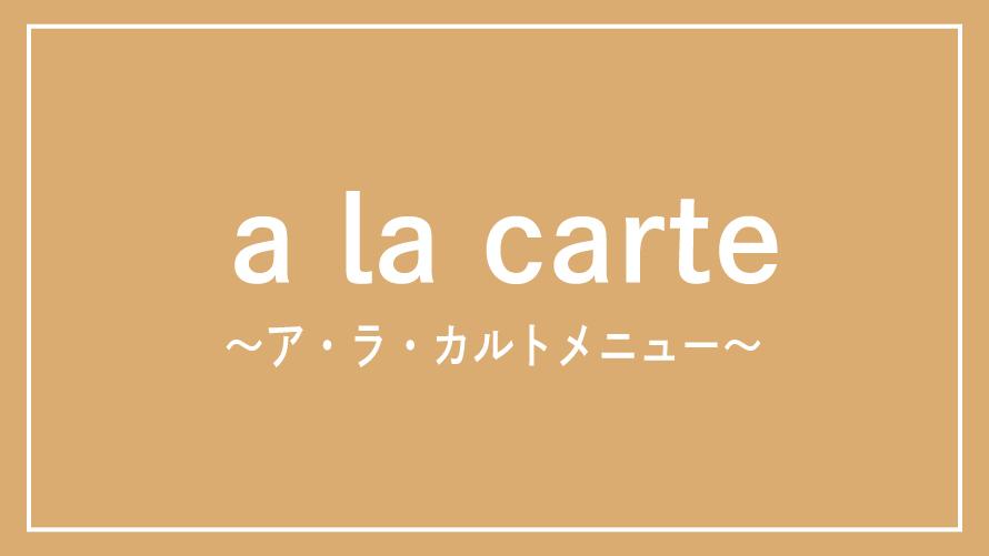 【ア・ラ・カルトメニュー】