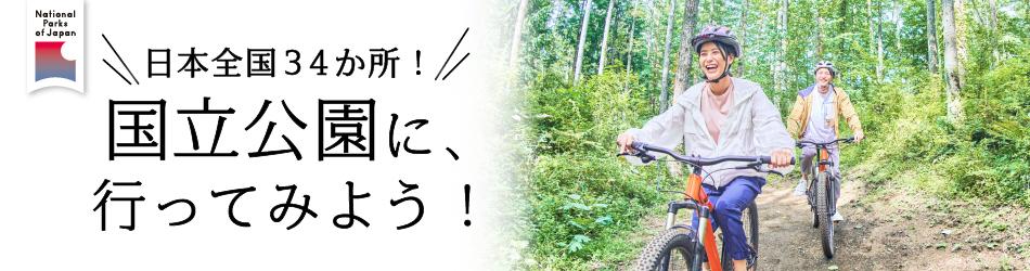 国立公園に行ってみよう！