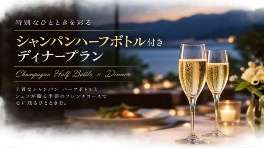 【Web予約限定】シャンパンハーフボトル付き　ヴォヤージュ【Voyage】