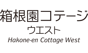 箱根園コテージ ウエスト