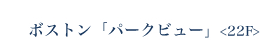 ボストン「パークビュー」<22F>