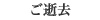 ご逝去