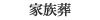 家族葬