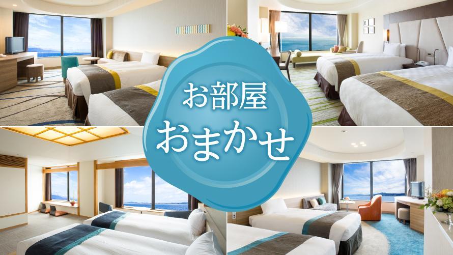 【Web予約限定】お得！直前割 ～お部屋おまかせ～