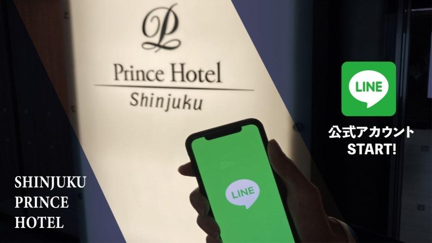 新宿プリンスホテルLINE公式アカウントSTARTしました！