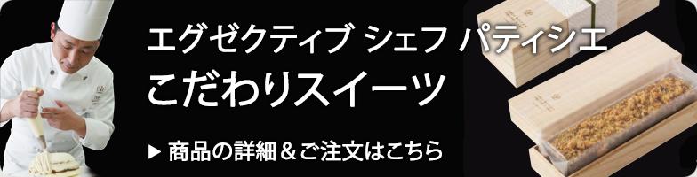 エグゼクティブ シェフ パティシエ こだわりスイーツ