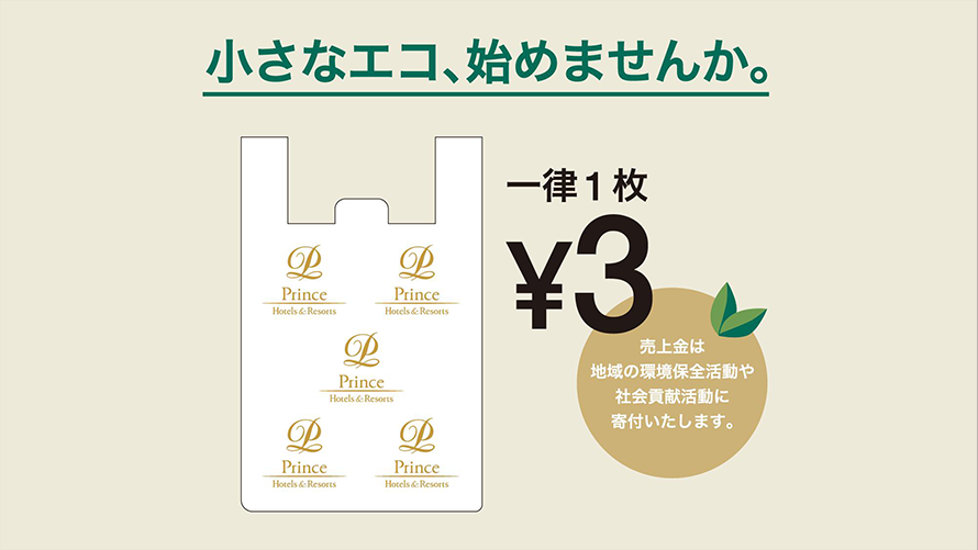 プラスチック製買い物袋の売上金の寄付