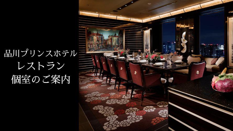 品川プリンスホテル｜レストラン個室のご案内