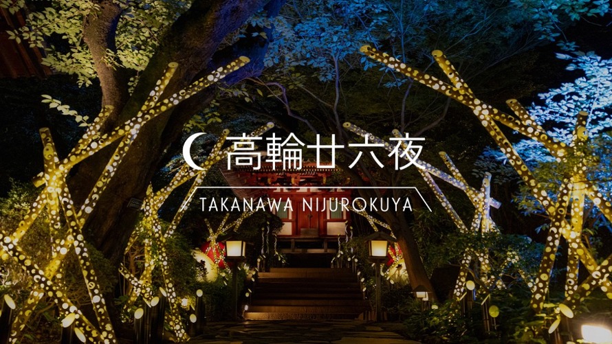 高輪二廿六夜