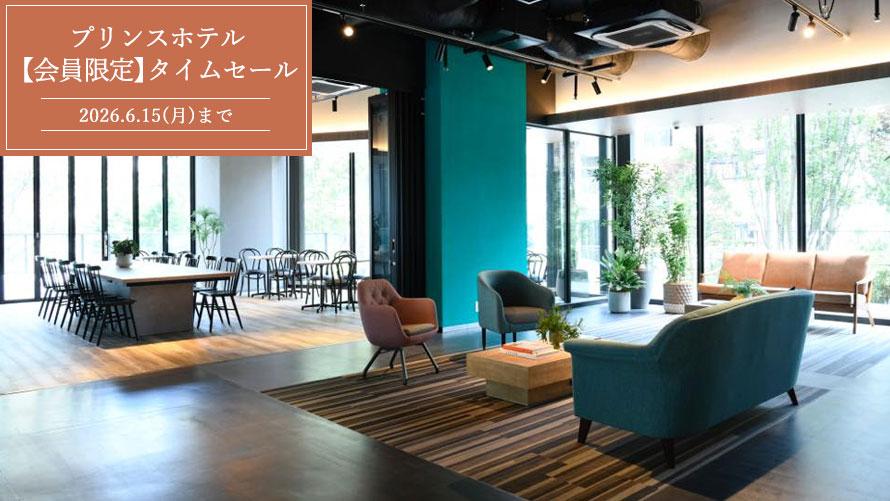 【会員限定】タイムセール（軽朝食サービス付き）