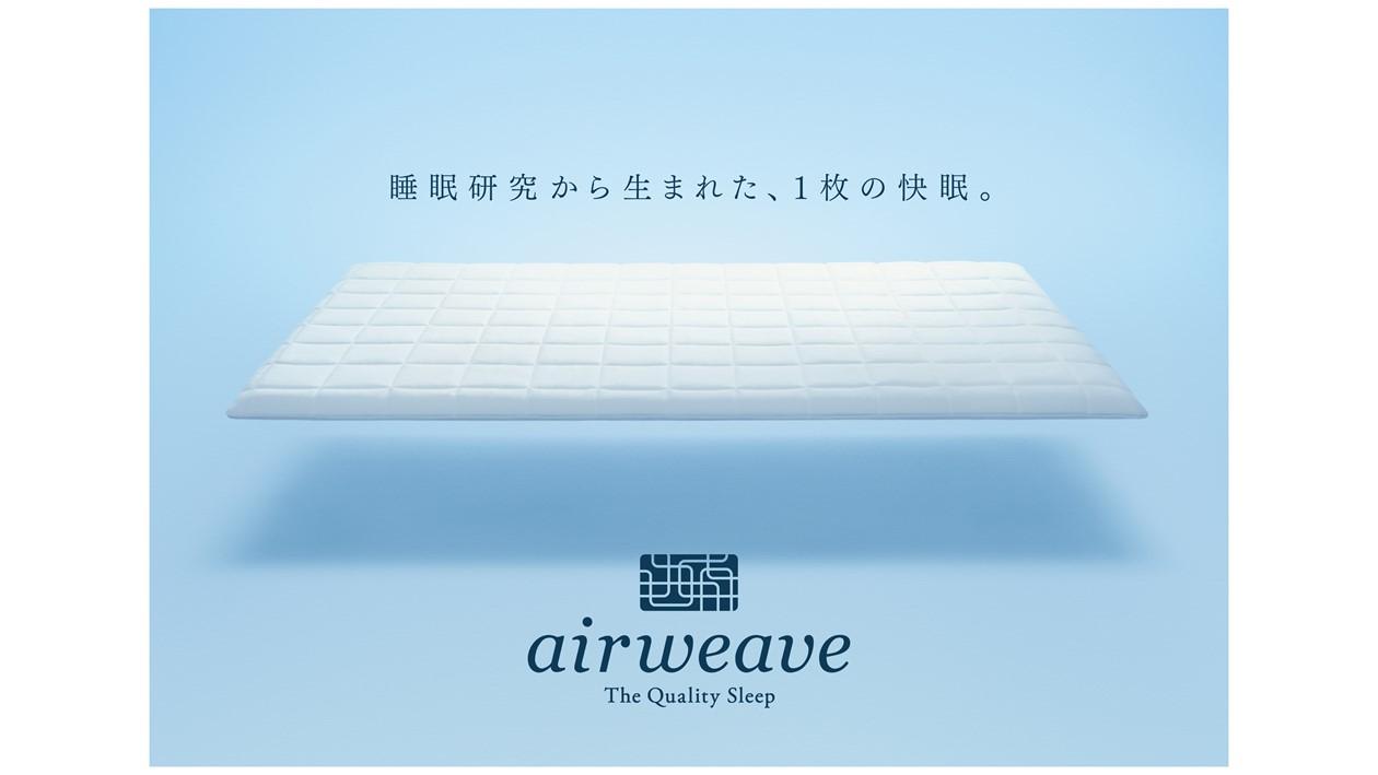 “質の高い睡眠”を実現するエアウィーヴ社製マットレスパッド