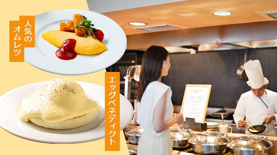 ライブキッチンで提供される卵料理