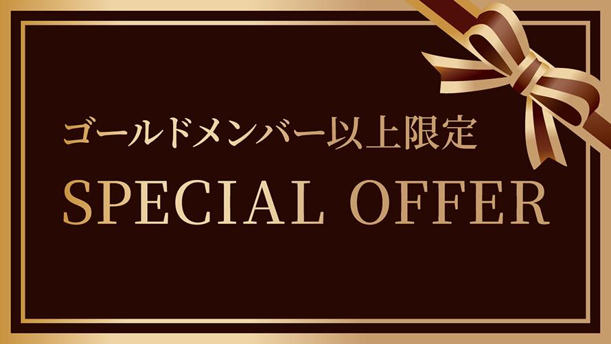 ゴールドメンバー以上限定 SPECIAL OFFER